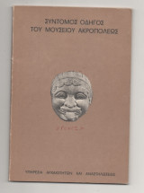 Σύντομος Οδηγός του Μουσείου Ακροπόλεως έκδοση 1973