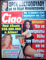 Αλίκη Βουγιουκλάκη 1995 Ciao #66