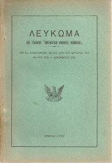 Λεύκωμα του Συλλόγου "Προσφυγική Κοινότης Ινεπόλεως"