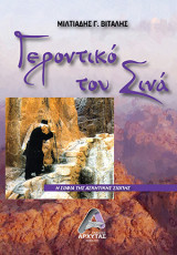 Γεροντικό του Σινά