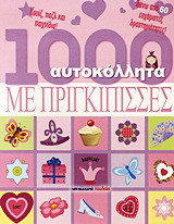 1000 αυτοκόλλητα με πριγκίπισσες: Κουίζ, παζλ και παιχνίδια: Πάνω από 60 ευχάριστες δραστηριότητες