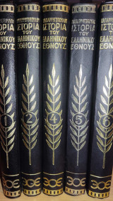 Ιστορία του Ελληνικού Έθνους Κ. Παπαρρηγοπούλου 5 τόμοι (9 σύνολο)
