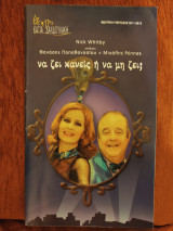 Να ζει κανείς ή να μη ζει - Θεατρικό Πρόγραμμα