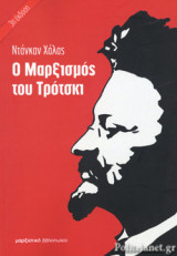 Ο ΜΑΡΞΙΣΜΟΣ ΤΟΥ ΤΡΟΤΣΚΙ
