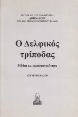 Ο Δελφικός Τρίποδας. Μύθοι και πραγματικότητα
