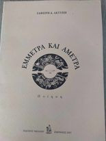 Έμμετρα και Άμετρα