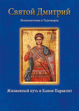 Άγιος Δημήτριος ο μεγαλομάρτυς-Святой Дмитрий Великомученик и Чу