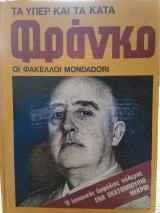 Φράνκο (τα υπέρ και τα κατά, Φάκελλοι Mondadori)