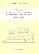 Το χρονικό του εν Νεαπόλει Μεραμπέλλου Μητροπολιτικού Μεγάρου (1929-2015)