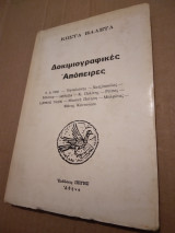 Δοκιμιογραφικές Άποπειρες