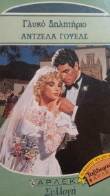 Γλυκό δηλητήριο