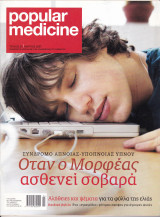 Περιοδικό Popular Medicine - Tεύχος 50, Μάρτιος 2007