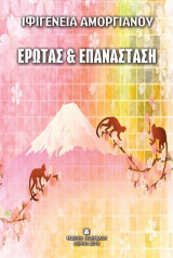 Έρωτας και Επανάσταση