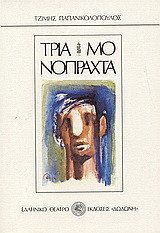 Τρία μονόπραχτα: Το παρελθόν του κυρίου Βίχτωρα. Τα αγάλματα. Ένα δίπραχτο έργο σε μία πράξη