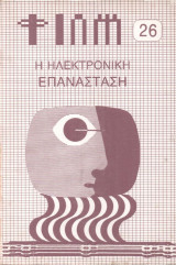 Φιλμ Περιοδική Έκδοση Ανάλυσης & Θεώρησης του Κινηματογράφου Τ. 26