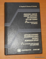 Αγγλοελληνικό Ελληνοαγγλικό Λεικό Νομικών Όρων