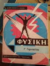 Φυσική Γ΄ Γυμνασίου