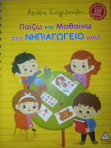 Παίζω και μαθαίνω στο νηπιαγωγείο μου