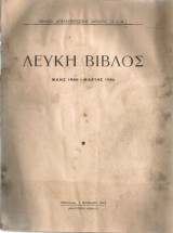 Λευκή Βίβλος Μάης 1944 - Μάρτης 1945