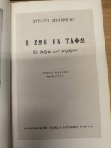 Η Ζωη Εν Ταφω