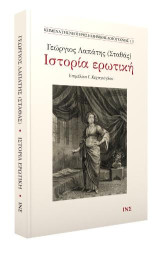Γεώργιος Λαπάτης (Σταθάς), Ιστορία ερωτική