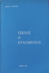 Ίσκιος ο ερχόμενος