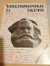 Επιστημονική σκέψη τεύχος 11