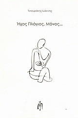 Ήχος πλάγιος. Μόνος...