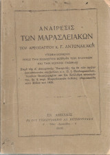 Αναίρεσις των Μαρασλειακών