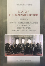 Εισαγωγή στην βαλκανική ιστορία