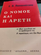 ΝΟΜΟΣ ΚΑΙ ΑΡΕΤΗ