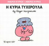 Η κυρία Τυχερούλα