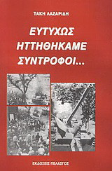 Ευτυχώς ηττηθήκαμε σύντροφοι...