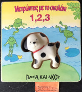 ΜΕΤΡΩΝΤΑΣ ΜΕ ΤΟ ΣΚΥΛΑΚΙ 1 2 3