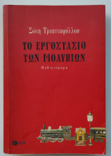 Το εργοστάσιο των μολυβιών: Μυθιστόρημα