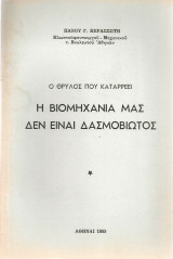 Η βιομηχανία μας δεν είναι δασμοβίωτος