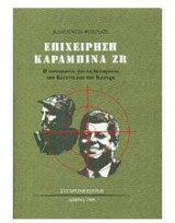 Επιχείρηση Καραμπίνα ZR