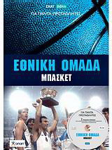 Εθνική Ομάδα Μπάσκετ