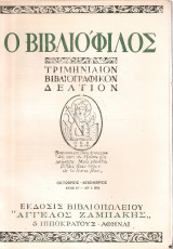 Ο Βιβλιόφιλος, Έτος Η', αρ.4, Οκτώβριος- Δεκέμβριος 1954