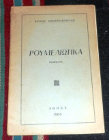 Ρουμελιωτικα 1960 θανασης παπαθανασοπουλος