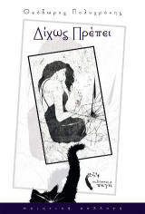 Δίχως πρέπει: Ποιητική συλλογή