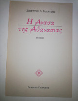 Η ΑΝΑΣΑ ΤΗΣ ΑΘΑΝΑΣΙΑΣ