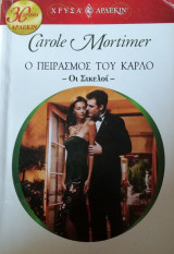 Ο πειρασμός του Κάρλο Άρλεκιν Χρυσά Νο 1420