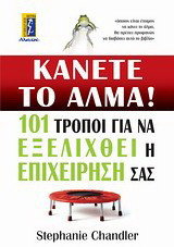 Κάνετε το άλμα!: 101 τρόποι για να εξελιχθεί η επιχείρησή σας