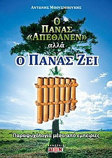 Ο Πάνας απέθανεν αλλά ο Πάνας ζει