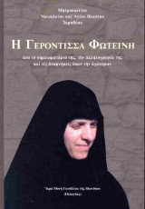 Η γερόντισσα Φωτεινή
