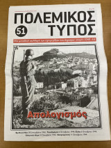 Πολεμικός τύπος τεύχος 51