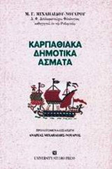 Καρπαθιακά δημοτικά άσματα