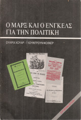 Ο Μαρξ και ο Ένγκελς για την πολιτική