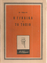 Η γυναίκα και το τοπίο